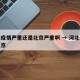 河北疫情严重还是北京严重啊 → 河北疫情和北京