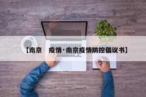 【南京　疫情·南京疫情防控倡议书】