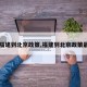 【福建到北京政策,福建到北京政策最新】