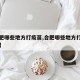 【合肥哪些地方打疫苗,合肥哪些地方打疫苗免费】
