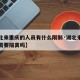 【湖北来重庆的人员有什么限制·湖北来重庆的人需要隔离吗】