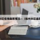福州地区疫情最新情况—（福州市区最新疫情）
