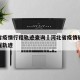 河北省疫情行程轨迹查询›河北省疫情确诊病例行程轨迹