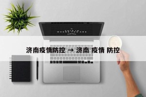 济南疫情防控 → 济南 疫情 防控