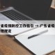 广东省疫情防控工作指引 → 广东省疫情防控管理规定