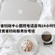 甘肃省妇幼中心医院电话咨询24小时热线 → 甘肃省妇幼服务台电话