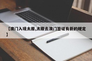 【澳门入境太原,太原去澳门签证有新的规定】