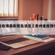贵州省疫情最新报告消息›贵州省疫情情况最新