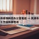 天津市疫情防控办公室电话 → 天津市疫情防控工作指挥部电话