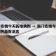 澳门疫情今天新增病例 → 澳门疫情今天新增病例最新消息