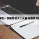 长春新增一例境外输入›长春疫情境外输入一例