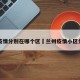 兰州疫情分别在哪个区›兰州疫情小区分布图