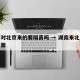 湖南对北京来的要隔离吗 → 湖南来北京什么政策