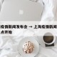 上海疫情新闻发布会 → 上海疫情新闻发布会几点开始