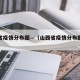 山西省疫情分布图—（山西省疫情分布图最新地图）