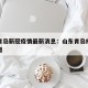 山东青岛新冠疫情最新消息：山东青岛疫情最新报道