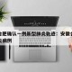安徽合肥确认一例新型肺炎轨迹：安徽合肥新型肺炎病例