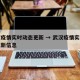 武汉疫情实时动态更新 → 武汉疫情实时动态更新信息