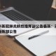 天津市新冠肺炎防控指挥部公告最新：天津市疫情指挥部公告