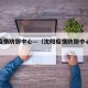 沈阳疫情防御中心—（沈阳疫情防御中心电话）