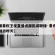 【疫情重庆卫视直播成都新闻联播·重庆新闻联播回放昨天】