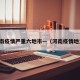 河南疫情严重六地市—（河南疫情地方）