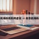 南京机场防疫形同虚设 → 南京机场防控措施