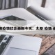 太原疫情状态最新今天：太原 疫情 最新