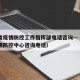 海南省疫情防控工作指挥部电话咨询—（海南省疫情防控中心咨询电话）