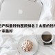 太原妇产科最好的医院排名›太原的妇产科医院哪一家最好