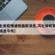 【河北省疫情通报最新消息,河北省疫情通报最新消息今天】