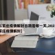 【石家庄疫情解封日期是哪一天,2021年石家庄疫情解封】