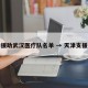 天津援助武汉医疗队名单 → 天津支援武汉
