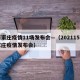 石家庄疫情11场发布会—（202115石家庄疫情发布会）