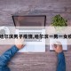 【哈尔滨男子疫情,哈尔滨一男一女疫情】