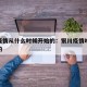 银川疫情从什么时候开始的：银川疫情啥时候开始的