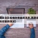 【西藏自治区疫情政策最新消息,西藏自治区疫情防控最新情况】