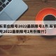 【石家庄限号2022最新限号2月,石家庄限号2022最新限号2月份限行】