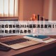 安徽省疫情补助2024最新消息查询›安徽疫情补助金要什么条件