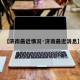【济南最近情况·济南最近消息】