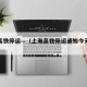 上海高铁停运—（上海高铁停运通知今天查询）