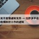 拉萨关于疫情通知文件 → 拉萨关于进一步加强疫情防控工作的通知