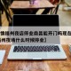 【疫情福州夜店停业南昌能开门吗现在·2021福州夜场什么时候停业】