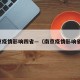 南京疫情影响四省—（南京疫情影响省份）