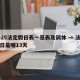 2025法定假日表一览表及调休 → 法定假日是哪13天