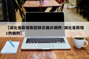 【湖北省新增新冠肺炎确诊病例·湖北省新增1例病例】
