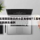 昆明出现新冠肺炎的小区有哪些?›昆明某小区出现新肺炎病例