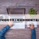 郑州封城啦吗今天›听说郑州封城了是真的吗