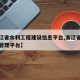 【浙江省水利工程建设信息平台,浙江省水利建设管理平台】