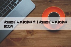 沈阳医护人员优惠政策›沈阳医护人员优惠政策文件
